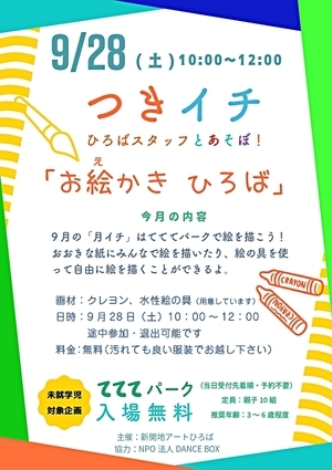 つきイチ9月 ひろばスタッフとあそぼ！「お絵かき ひろば」