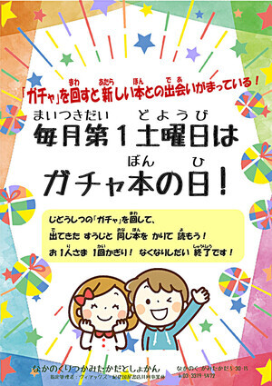 毎月第1土曜日はガチャ本の日!