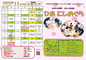 11月地域子育て支援拠点ひあ　にしおぐらの開設日