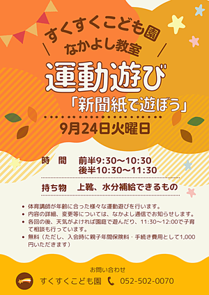 すくすくこども園　なかよし教室　運動遊び「新聞紙で遊ぼう」