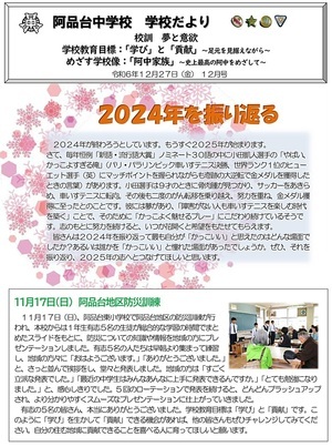 阿品台中学校　学校だより12月号　2024年12月27日発行