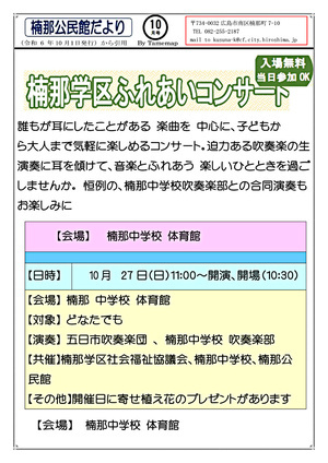 楠那学区ふれあいコンサート