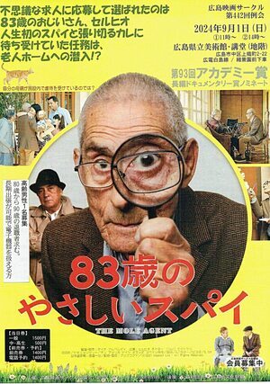 映画「83歳のやさしいスパイ」