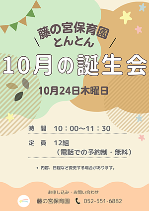 藤の宮保育園　とんとん　１０月の誕生会