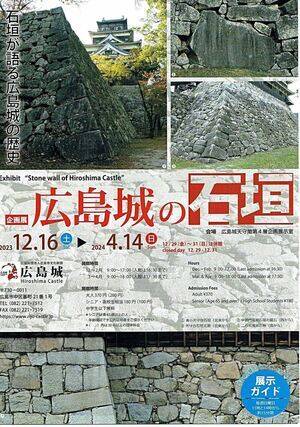広島城の石垣