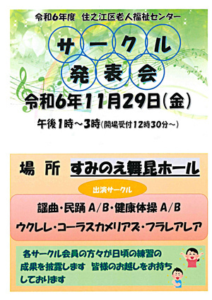 【観覧無料】令和6年度　住之江区老人福祉センター「サークル発表会」