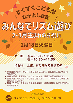 すくすくこども園　なかよし教室　みんなでリズム遊び　２・３月生まれのお祝い