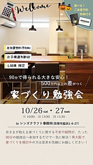 家づくり勉強会　～90分で得られる大きな安心！500万円以上の差がつく～