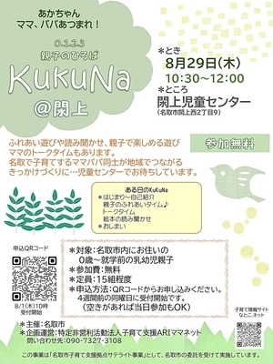 親子のひろばKuKuNa＠閖上