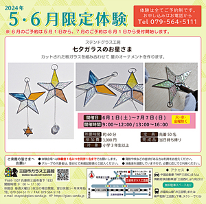 [Experiência limitada de março/abril] Estrelas de vidro Tanabata