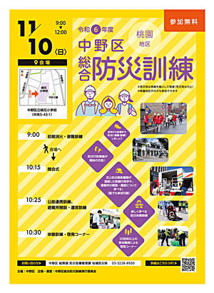 令和６年度中野区総合防災訓練(桃園地域)