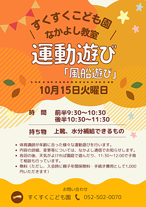 すくすくこども園　なかよし教室　運動遊び「風船遊び」