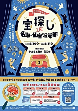 名取・仙台沿岸部周遊キャンペーン事業「宝探しin名取・仙台沿岸部」開催中！