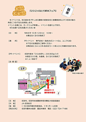 ２０２４なとり新米フェア