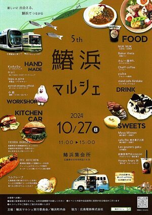 第5回鰆浜マルシェ　10月27日(日)　阿品鰆浜集会所