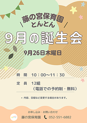 藤の宮保育園　とんとん　９月の誕生会