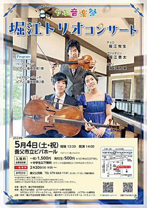 やぶ音楽祭「堀江トリオコンサート」