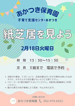 あかつき保育園さくらんぼルーム講座　あかつき　紙芝居を見よう