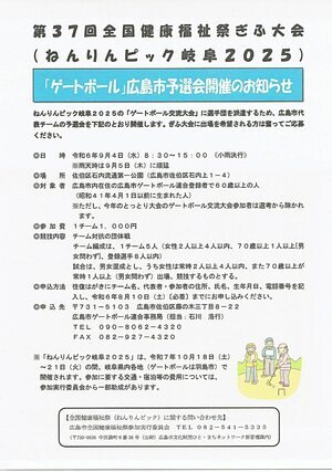 ねんりんピック岐阜2025「ゲートボール」広島予選会
