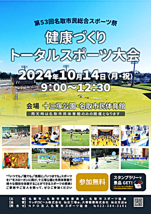 第５３回名取市民総合スポーツ祭健康づくりトータルスポーツ大会