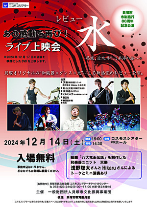 ライブ上映会　貝塚市市制施行80周年記念公演 　レビュー「水」　　～葛城、近木川そして茅渟の海へ～