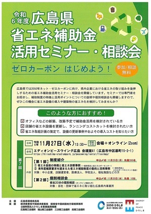 「第７回」広島県　　省エネ補助金活用セミナー・相談会　　