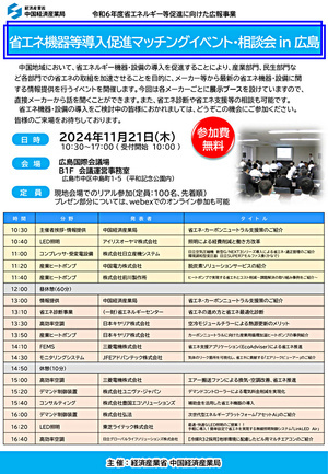 省エネ機器等導入促進マッチングイベント・相談会in広島