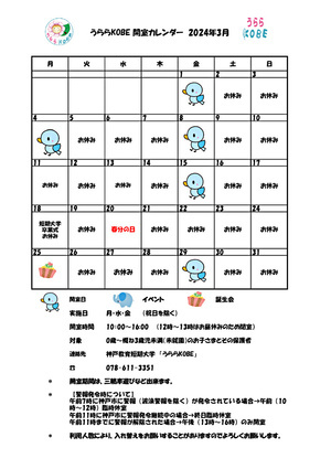 うららＫＯＢＥ開室カレンダー　2024年3月　神戸教育短期大学　子育て広場　うららＫＯＢＥ