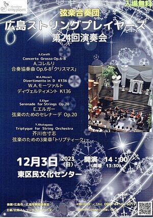 弦楽合奏団　広島ストリングプレイヤーズ演奏会