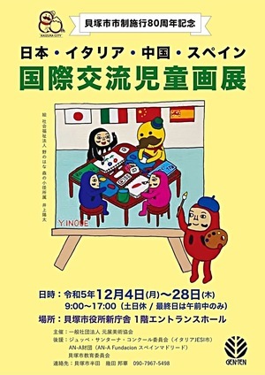 日本・イタリア・中国・スペイン 国際交流児童画展