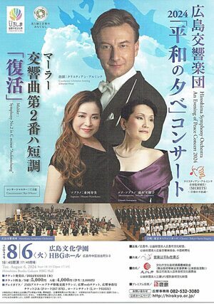 広島交響楽団「平和の夕べ」コンサート