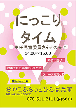 おやこふらっとひろば兵庫9月　にっこり☻タイム