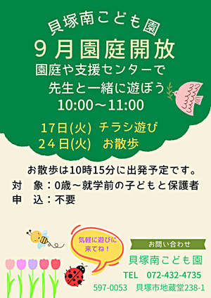 園庭や支援センターで先生と一緒に遊ぼう　貝塚南こども園