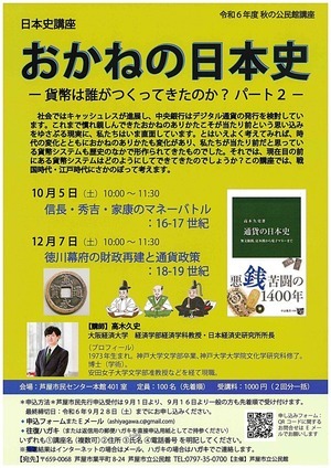 令和6年度　秋の公民館講座　おかねの日本史