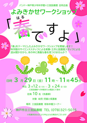 Oficina de leitura “É primavera” (projeto conjunto Museu de Ciências Juvenis Bando Kobe x Biblioteca Sannomiya)