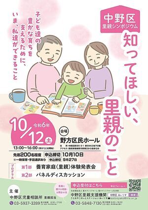 中野区里親シンポジウム/養育家庭（里親）体験発表会＆パネルディスカッション