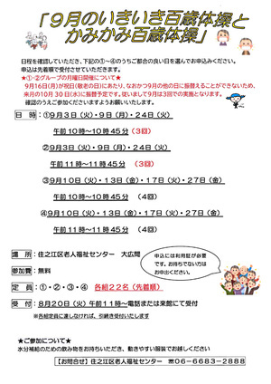 【無料】9月のいきいき百歳体操とかみかみ百歳体操