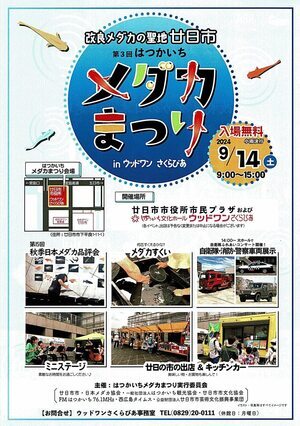 第3 回メダカまつり　9月14日(土)　入場無料