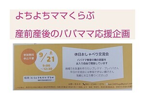 「産前産後のパパママ応援企画」　　　　　9/21㈯　休日おしゃべり交流会