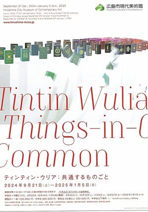 広島市現代美術館　ティンティン・ウリア：共通するものごと
