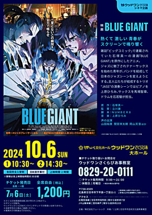 ウッドワンさくらぴあシネマ企画 映画｢BLUE GIANT｣　10月6日(日)