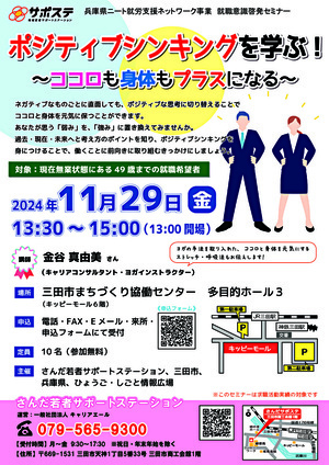 【参加者募集】兵庫県ニート就労支援ネットワーク事業 就職意識啓発セミナー「ポジティブシンキングを学ぶ！～ココロも身体もプラスになる～」