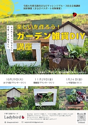 楽しいを作ろう！ガーデン雑貨ＤＩＹ講座（まなパス対象事業）