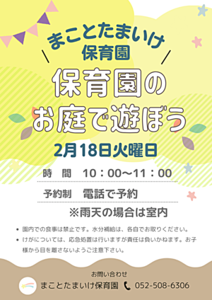 まことたまいけ保育園　保育園のお庭で遊ぼう