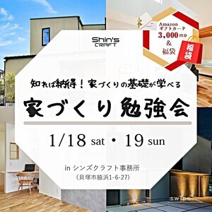 知れば納得！家づくりの基礎が学べる『家づくり勉強会』