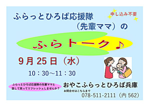 ふらっとひろば応援隊先輩ママの「ふらトーク♪」