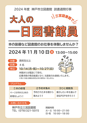 大人の一日図書館員（三宮図書館読書週間行事）