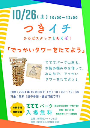 つきイチ10月 ひろばスタッフとあそぼ！「でっかいタワーをたてよう」