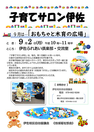 子育てサロン伊佐　　９月2日(月)は、「おもちゃと木育の広場」です。