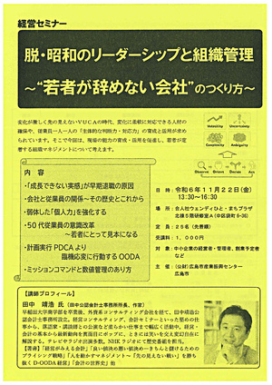 経営セミナー　脱・昭和のリーダーシップと組織管理～若者がやめない会社のつくり方～